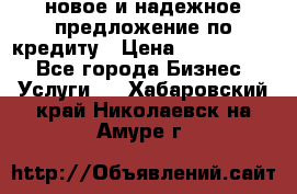 новое и надежное предложение по кредиту › Цена ­ 1 000 000 - Все города Бизнес » Услуги   . Хабаровский край,Николаевск-на-Амуре г.